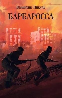 Барбаросса | Barbarossa