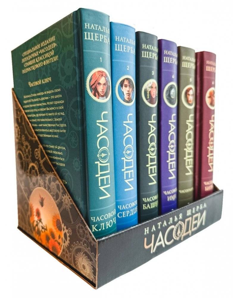 Щерба Н. Часодеи. Подарочный комплект из 6 книг | Shcherba N. Chrono-Mages. Gift Set of 6 Books