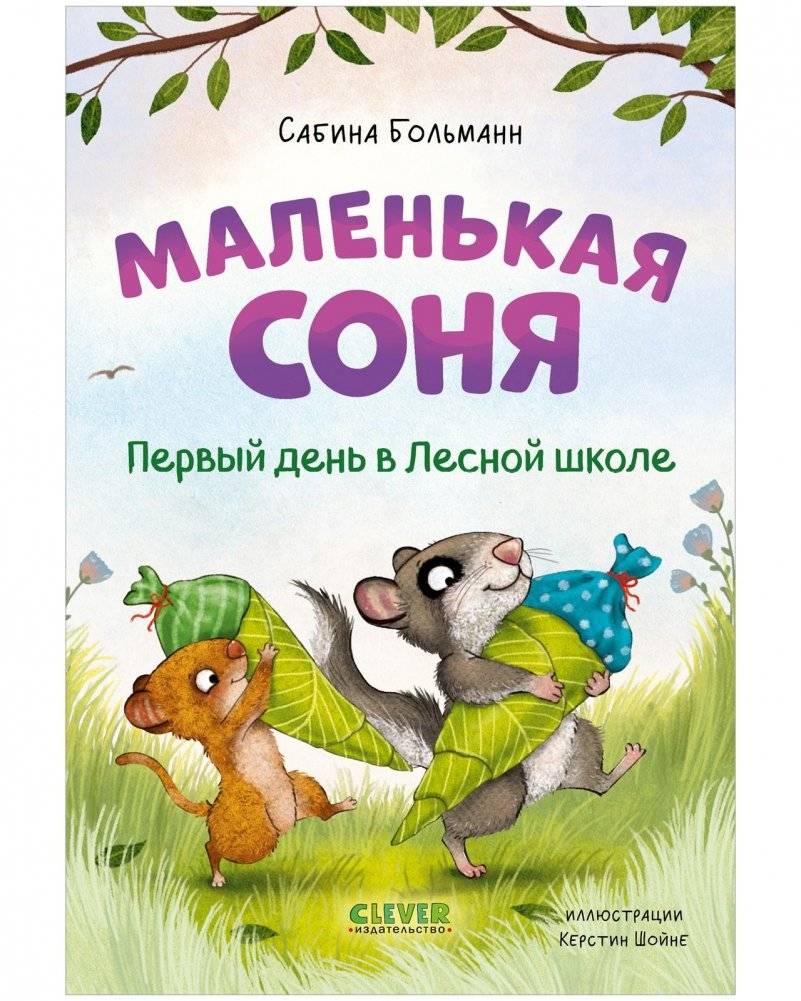 Маленькая соня. Первый день в Лесной школе | Little Sleepyhead: First Day at Forest School
