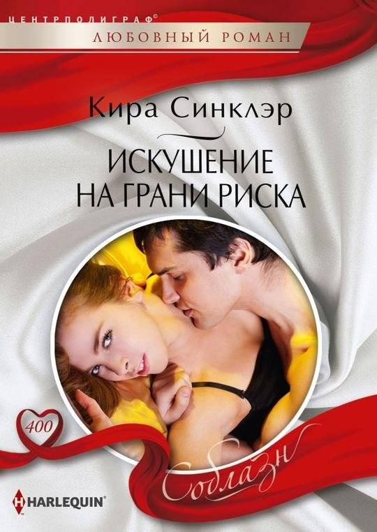 Искушение на грани риска | Temptation on the Edge of Risk
