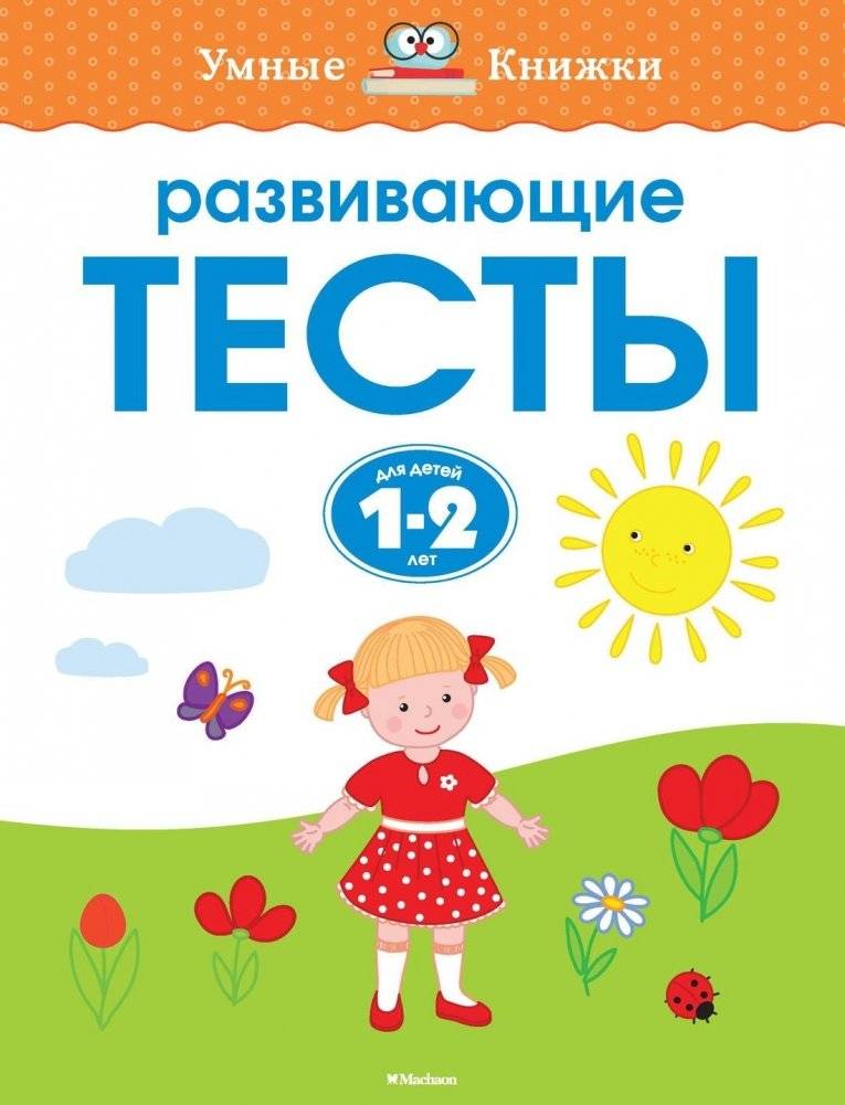 Развивающие тесты для детей 1-2 лет | Developmental Tests for Children 1-2 Years