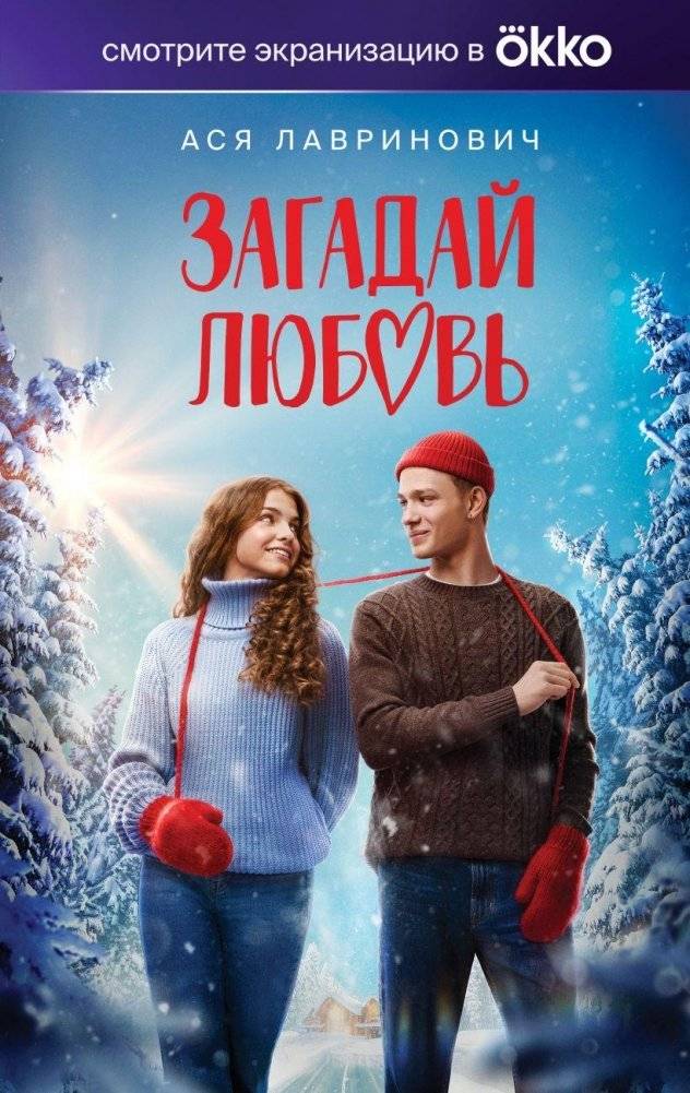 Загадай любовь (Кинообложка) | Make a Wish for Love (Movie Cover Edition)