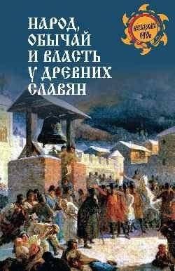 Народ, обычай и власть у древних славян | People, Custom, and Power Among the Ancient Slavs