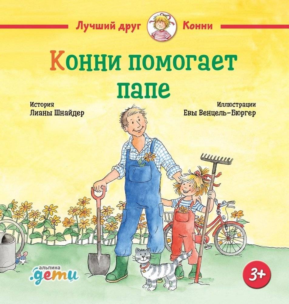 Конни помогает папе | Connie Helps Dad