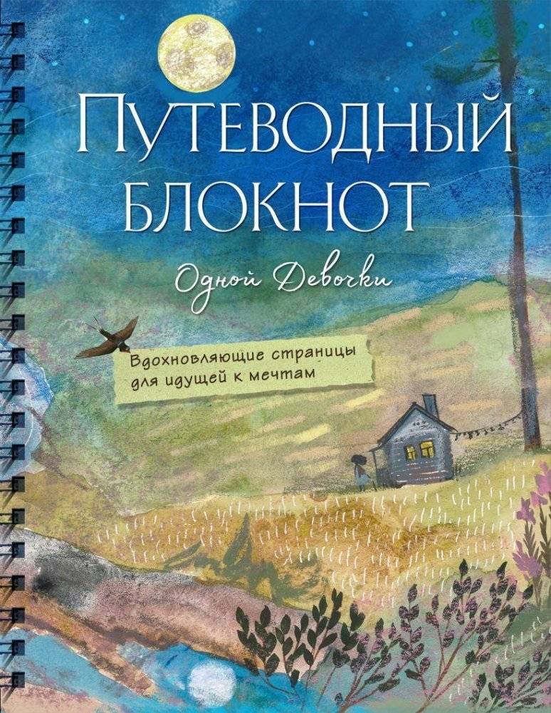 Путеводный блокнот одной девочки. Вдохновляющие страницы для идущей к мечтам. Полнолуние | A Girl's Guiding Notebook: Inspiring Pages for Dreamers