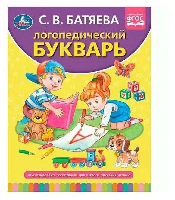 Логопедический букварь | Speech Therapy Primer