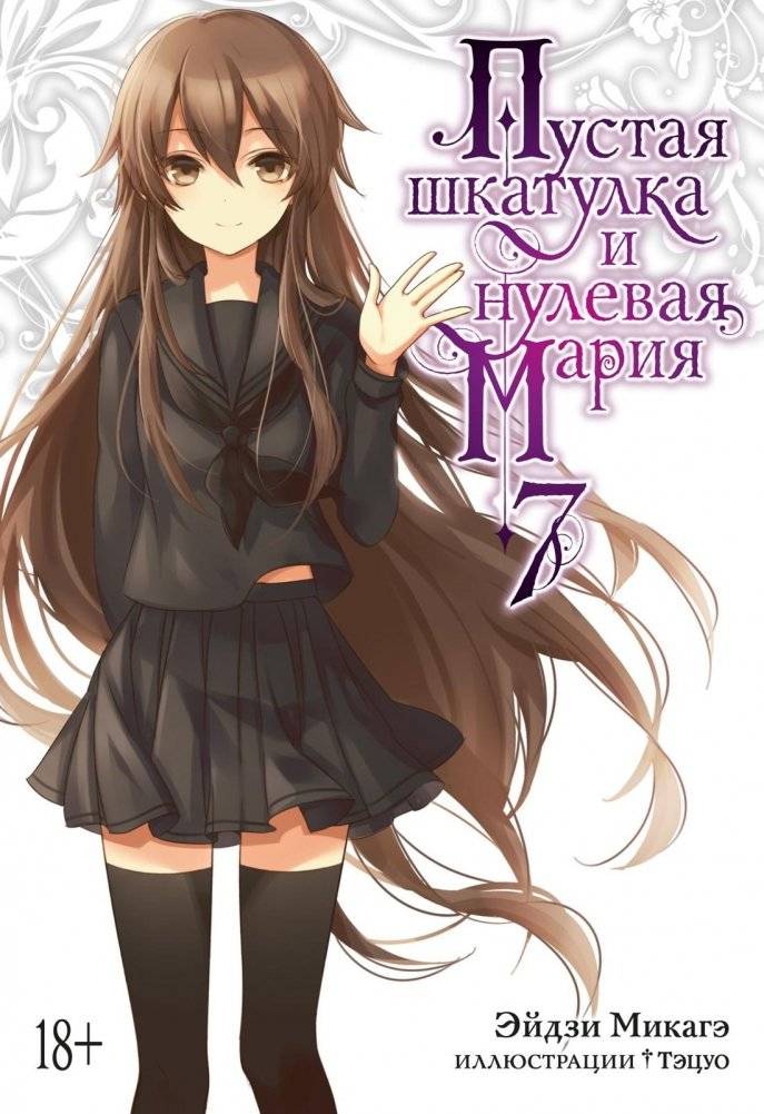 Пустая шкатулка и нулевая Мария. Книга 7 | The Empty Box and Zeroth Maria. Book 7