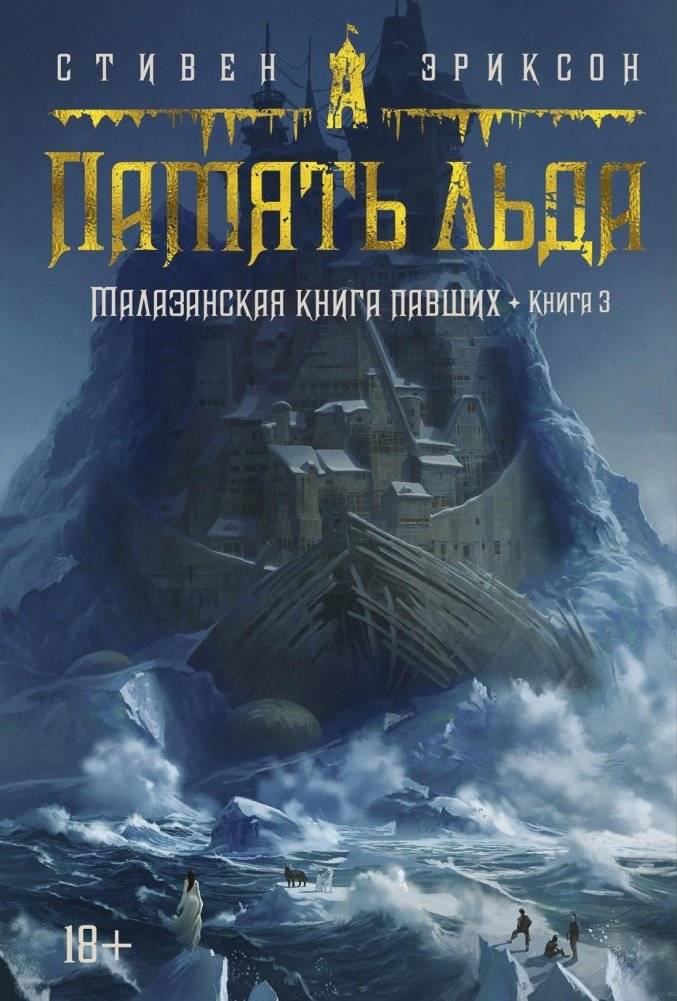 Малазанская книга павших. Книга 3. Память льда | Malazan Book of the Fallen: Memories of Ice