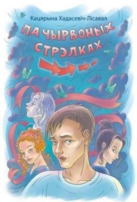 Па чырвоных стрэлках. Жахлівік