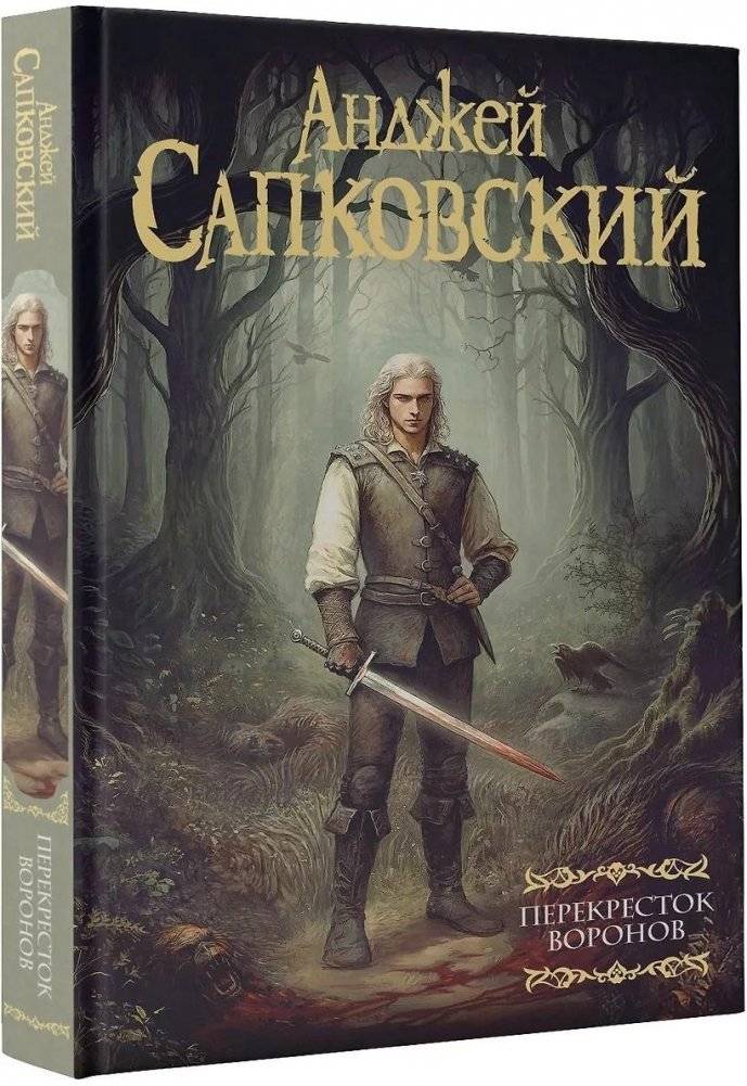 Перекресток воронов | The Crossroads of Ravens