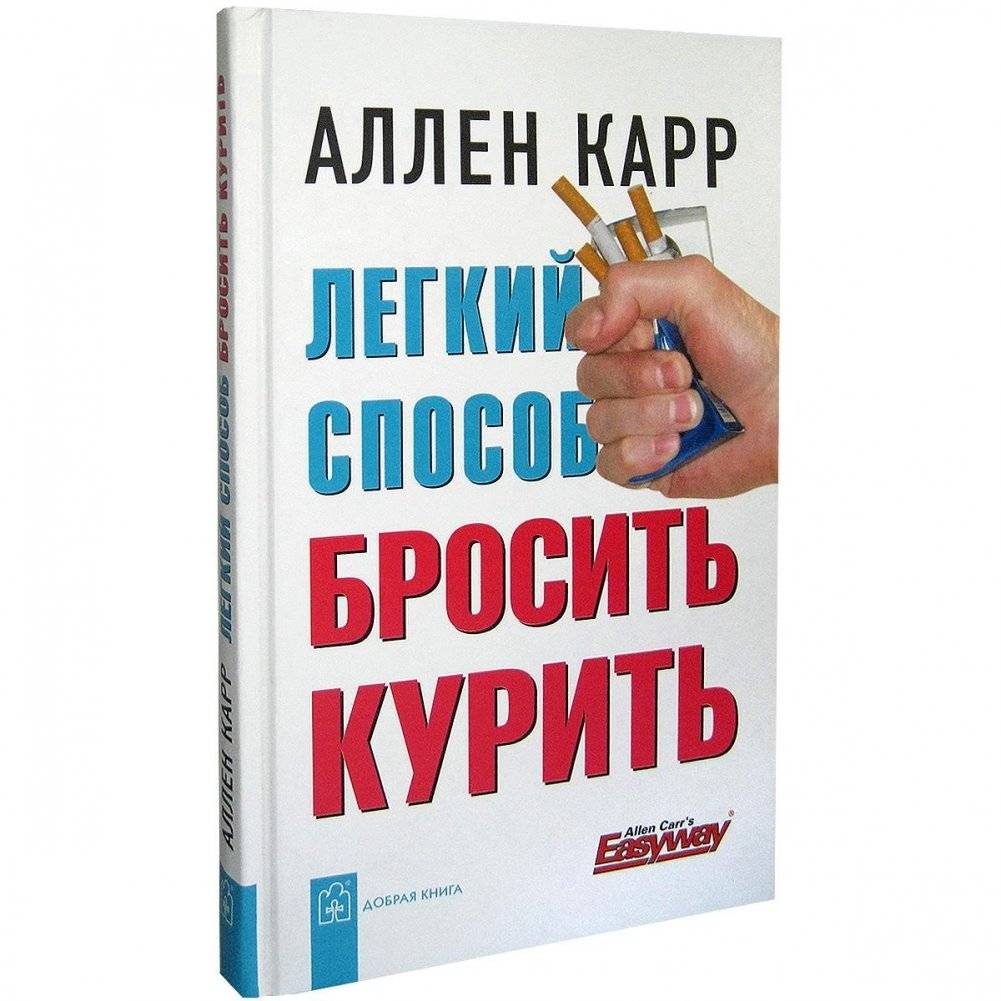 Легкий способ бросить курить