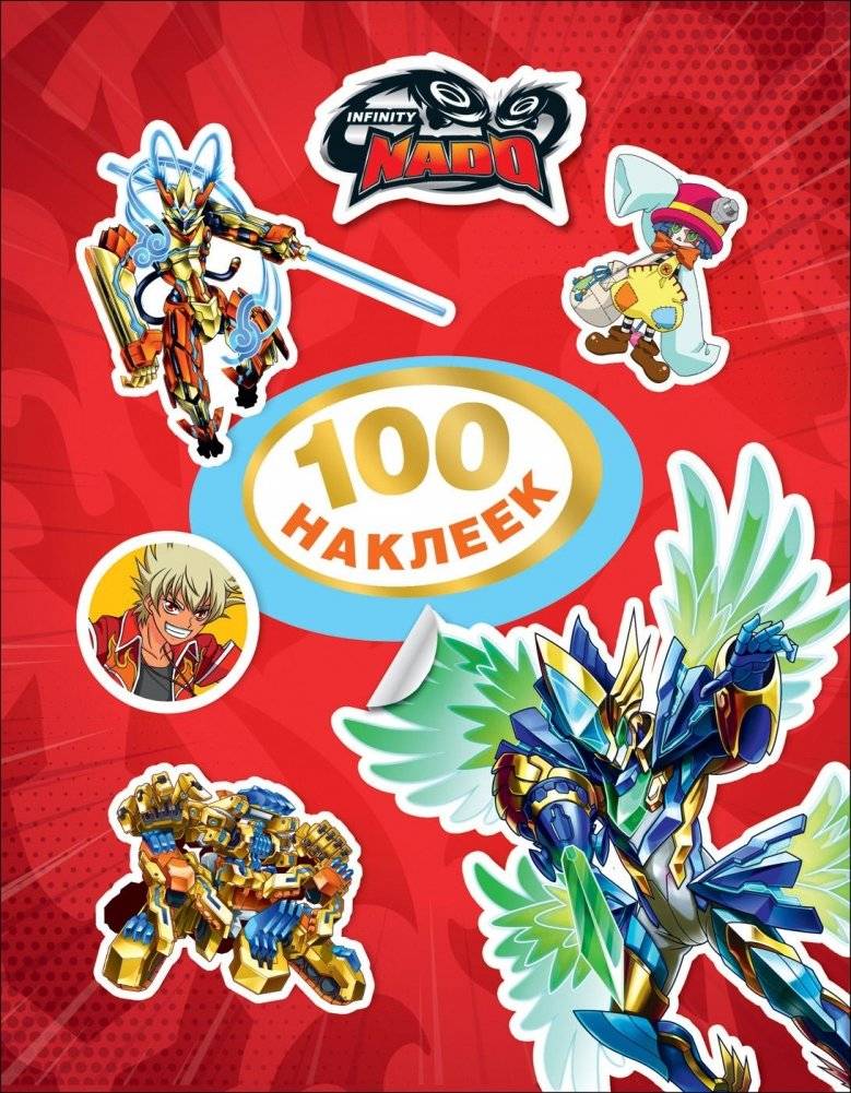 Инфинити Надо. 100 наклеек | Infinity Nado. 100 stickers
