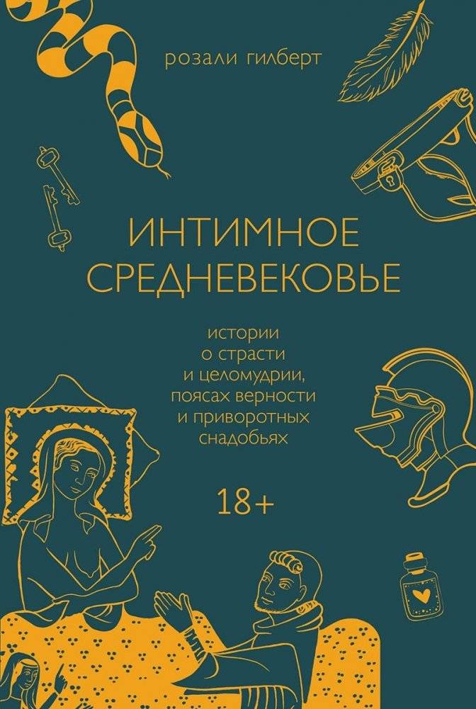 Интимное Средневековье. Истории о страсти и целомудрии, поясах верности и приворотных снадобьях | Intimate Middle Ages: Passion, Chastity, and Love Potions