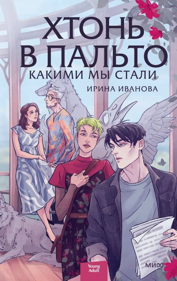 Хтонь в пальто. Какими мы стали | Chthonic in a Coat: Who We Became