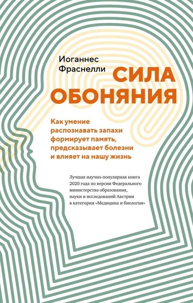 Сила обоняния. Как умение распознавать запахи формирует память, предсказывает болезни и влияет на нашу жизнь | The Power of Smell: How Recognizing Scents Shapes Memory, Predicts Illness, and Influences Our Lives
