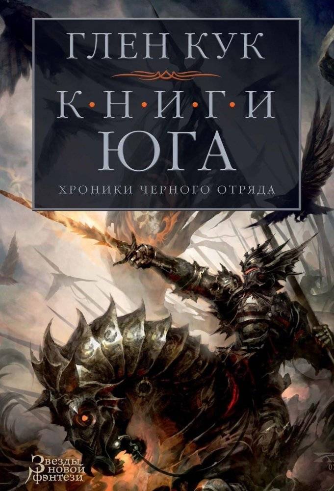 Хроники Черного Отряда. Книги юга | The Black Company: Books of the South