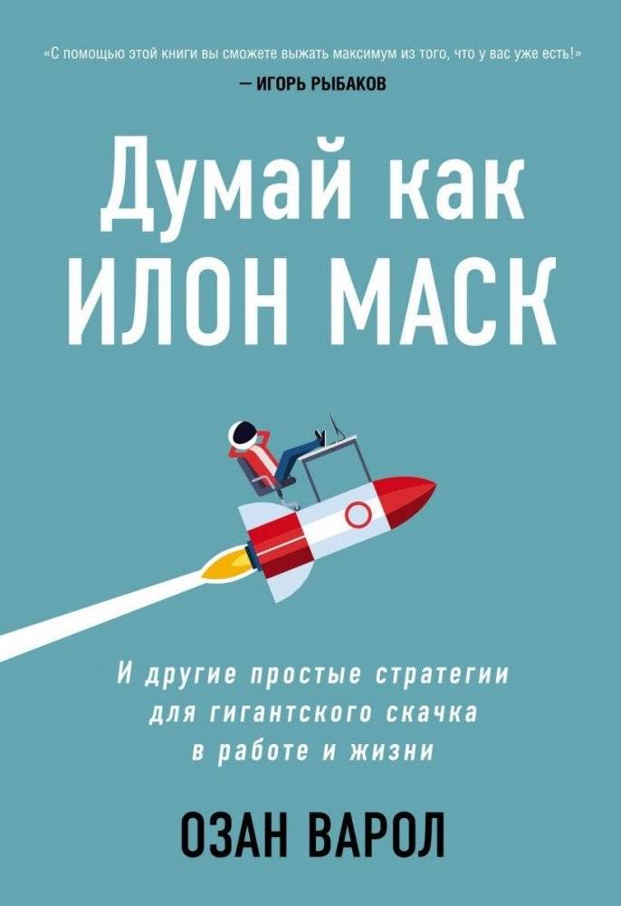 Думай как Илон Маск. И другие простые стратегии для гигантского скачка в работе и жизни | Think Like Elon Musk: Simple Strategies for a Giant Leap in Work and Life