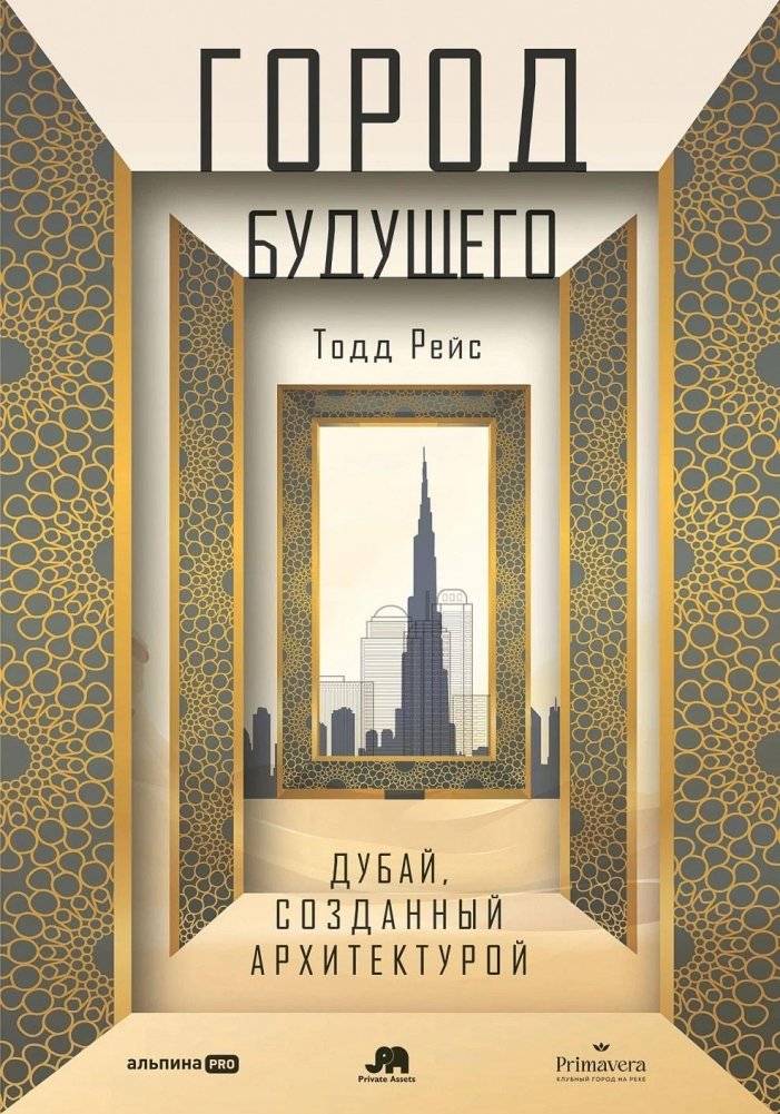 Город будущего. Дубай, созданный архитектурой | Gorod budushchego. Dubai, sozdannyi arkhitekturoi