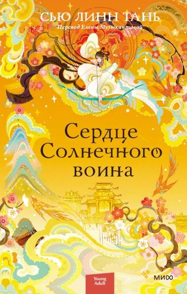 Сердце Солнечного воина | Heart of the Sun Warrior