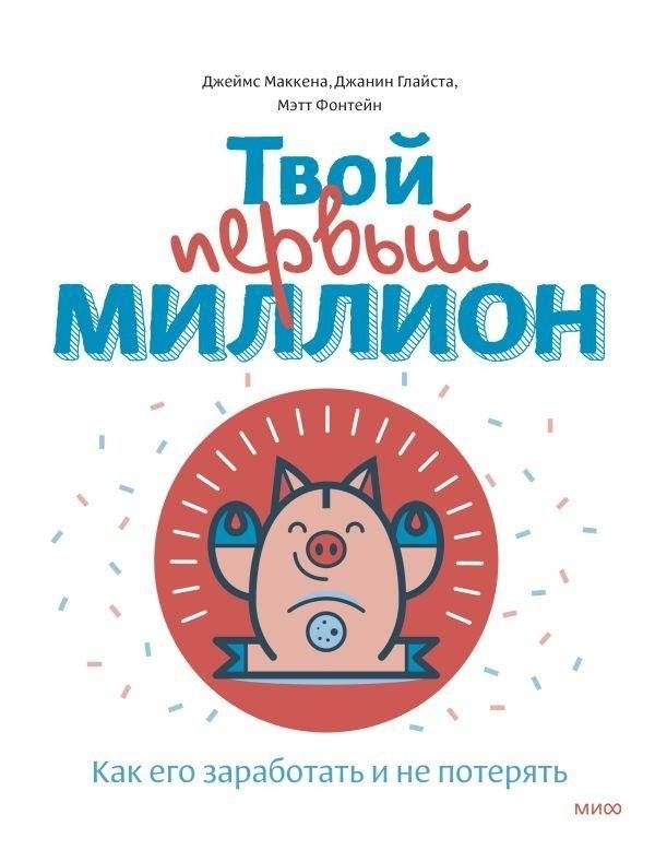 Твой первый миллион. Как его заработать и не потерять | Your First Million: How to Earn It and Keep It