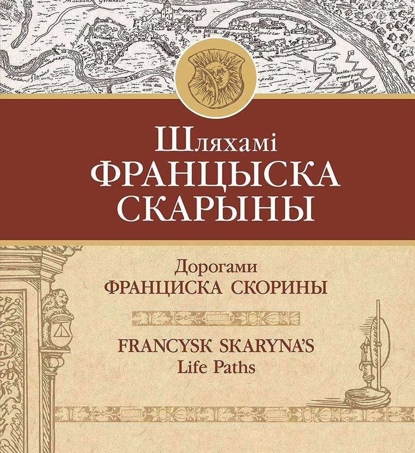Шляхамі Францыска Скарыны | The Paths of Francysk Skaryna