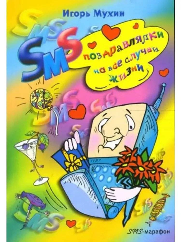 SMS поздравлялки на все случаи жизни | SMS Greetings for All Occasions