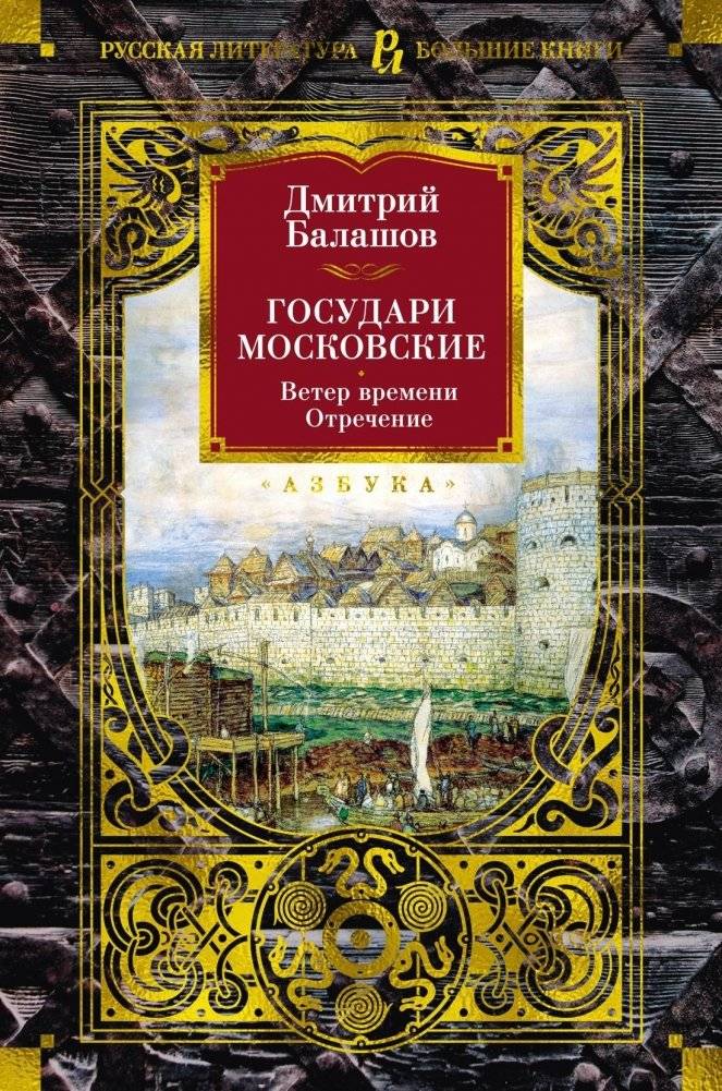 Государи Московские. Ветер времени. Отречение | Muscovite Sovereigns: The Wind of Time. Renunciation