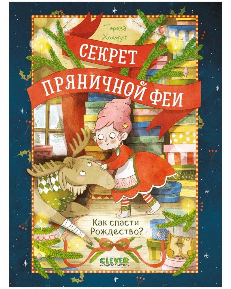 Секрет пряничной феи. Как спасти Рождество | The Secret of the Gingerbread Fairy: How to Save Christmas