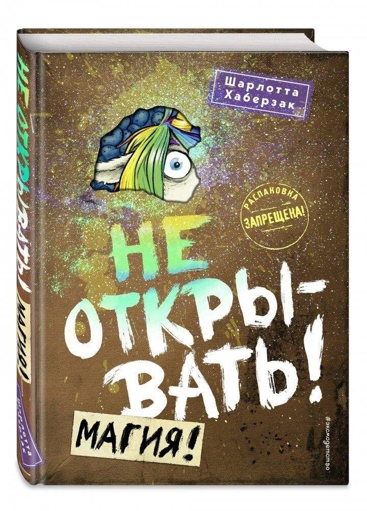 Не открывать! Магия! | Do Not Open! Magic!