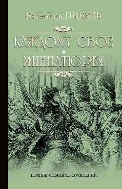 Каждому свое. Миниатюры | To Each His Own. Miniatures