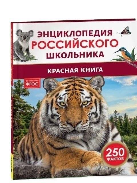 Красная книга. Энциклопедия российского школьника | Red Data Book. Encyclopedia of the Russian Schoolchild