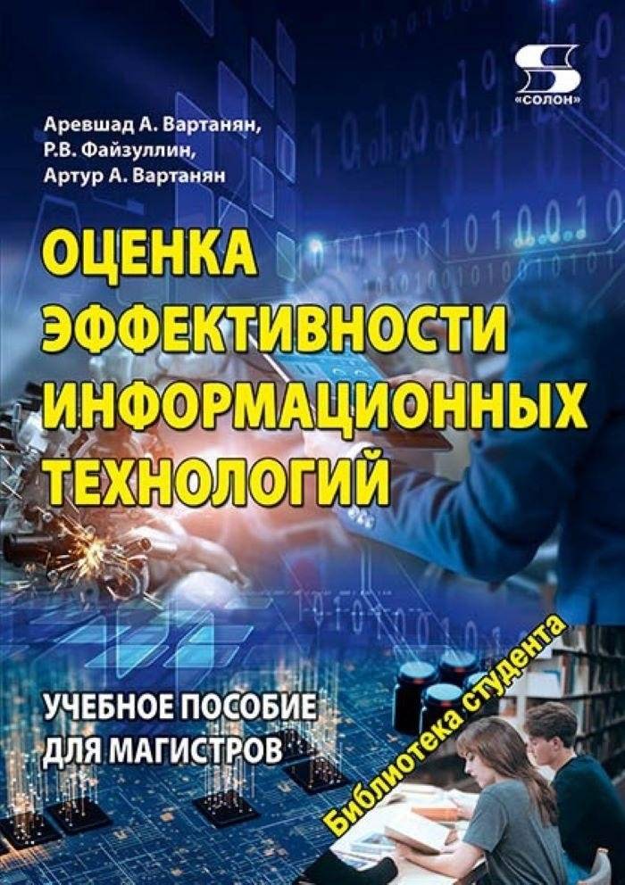 Оценка эффективности информационных технологий. Учебное пособие для магистров | Assessing the Effectiveness of Information Technologies: A Textbook for Master's Students