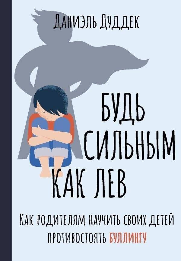 Будь сильным как лев. Как родителям научить своих детей противостоять буллингу | Bud' sil'nym kak lev. Kak roditeliam nauchit' svoikh detei protivostoiat' bullingu