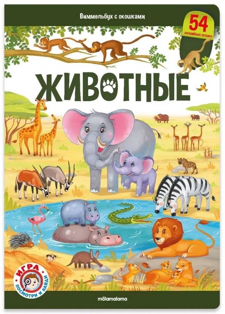 Виммельбух с окошками «Животные» | Animals: A Lift-the-Flap Wimmelbook