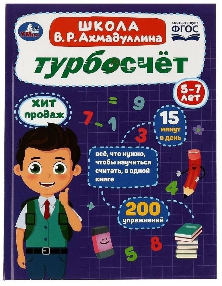 Турбосчёт. Школа В. Р. Ахмадуллина | Turbo Math. V. R. Akhmadullin School
