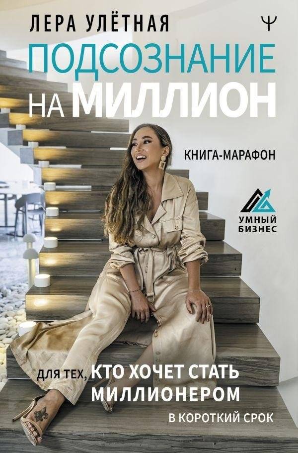 Подсознание на миллион. Книга-марафон для тех, кто хочет стать миллионером в короткий срок | Subconscious Millionaire: A Marathon Book for Rapid Wealth Creation