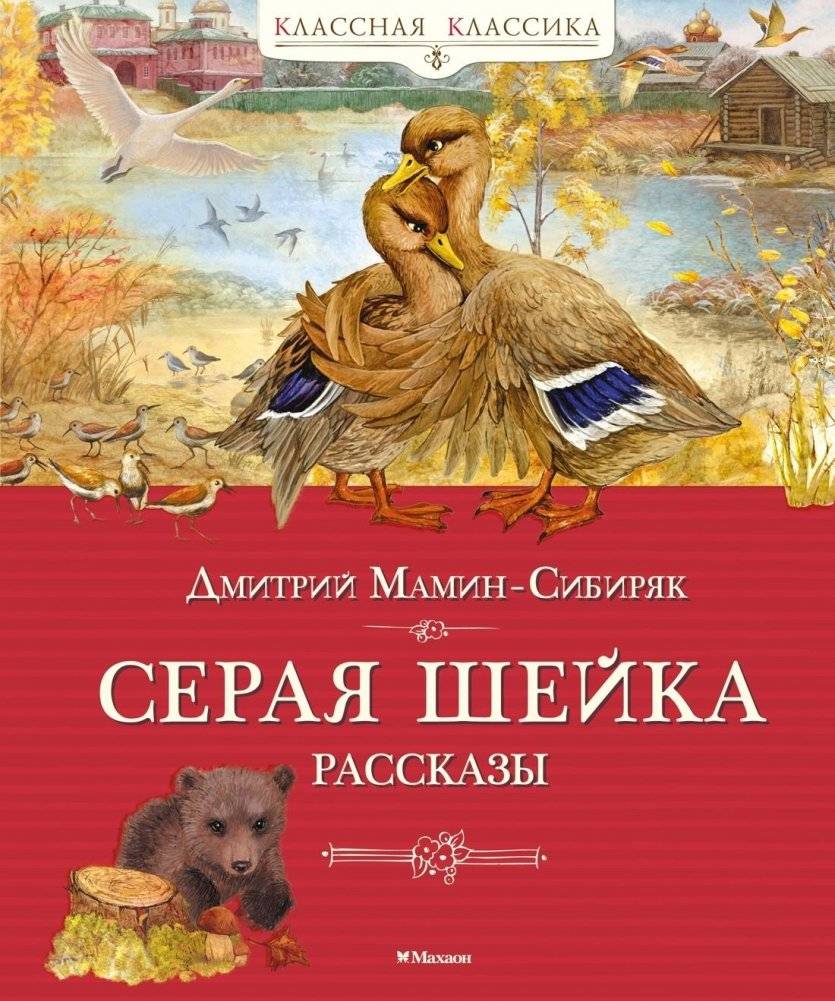 Серая шейка. Рассказы | Gray Neck: Stories