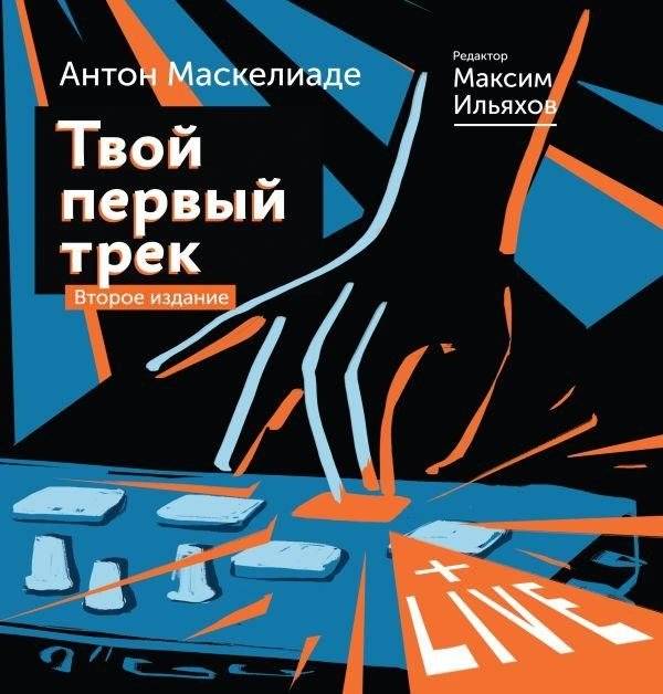 Твой первый трек. Второе издание | Your First Track. Second Edition