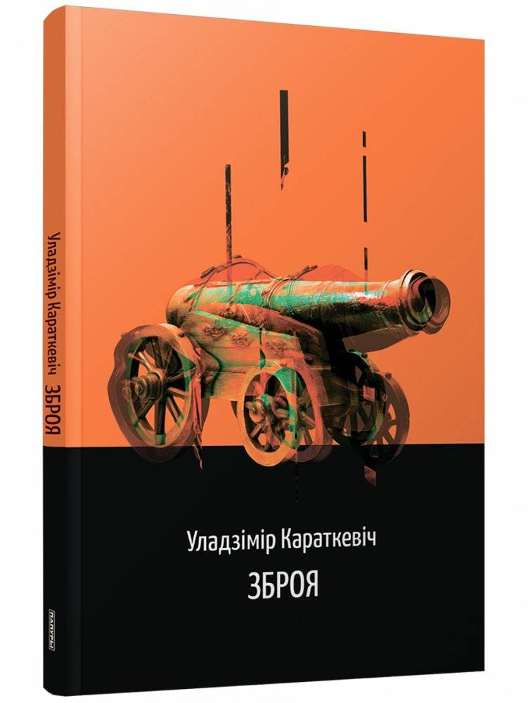 Зброя. Аповесць | Zbroia. Apovests'