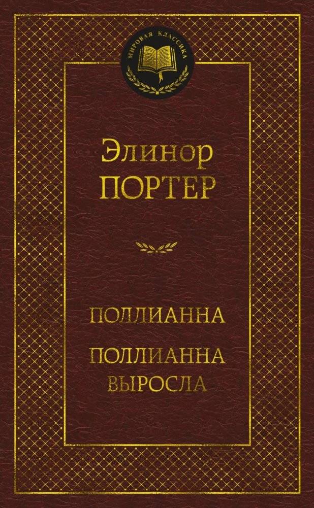 Поллианна. Поллианна выросла | Heidi