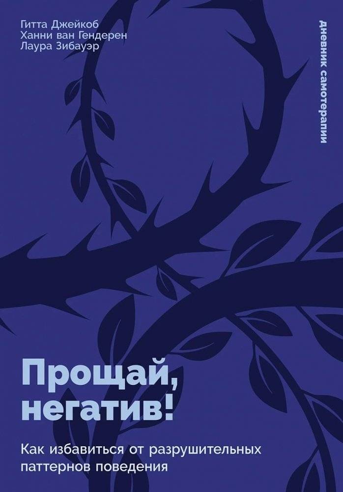 Прощай, негатив! Как избавиться от разрушительных паттернов поведения | Goodbye Negativity: How to Overcome Destructive Behavioral Patterns