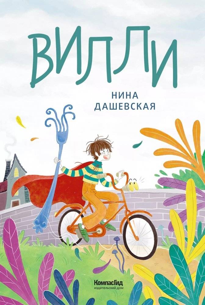 Вилли (ил. Лукреции) | Willie (illustrated by Lucrezia)