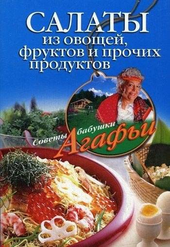 Салаты из овощей, фруктов и прочих продуктов | Salads from Vegetables, Fruits, and Other Products