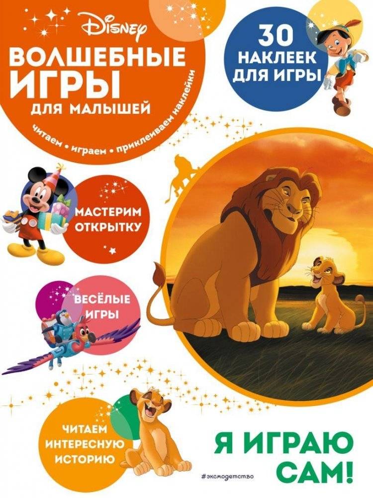 Волшебные игры для малышей. Король Лев | Magical Games for Toddlers: The Lion King