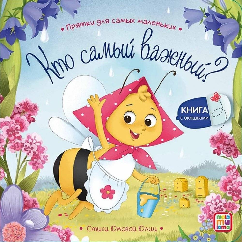 Кто самый важный? Книжка с окошками | Who is Most Important? Lift-the-Flap Book