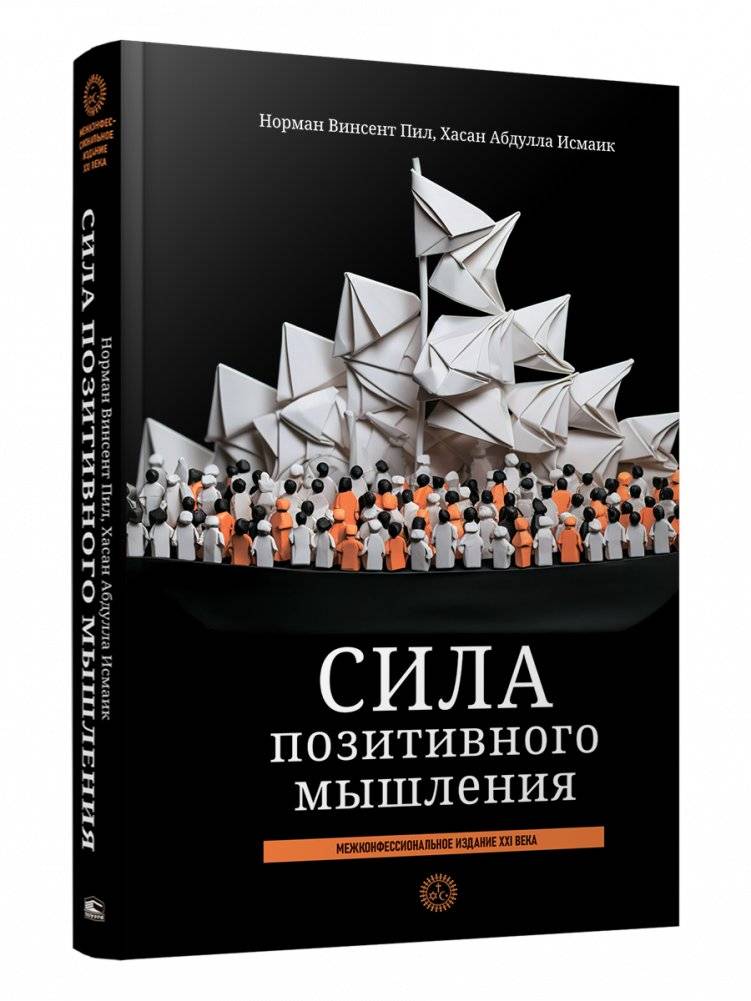 Сила позитивного мышления. Межконфессиональное издание XXI века | The Power of Positive Thinking: An Interdenominational Edition for the 21st Century