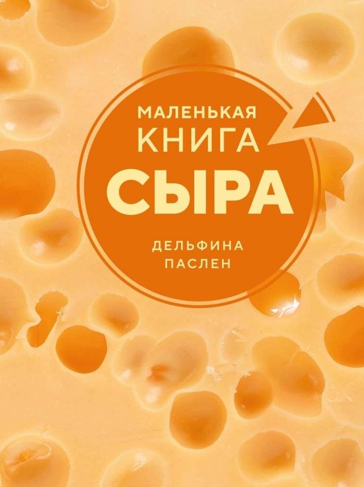 Маленькая книга сыра | The Little Book of Cheese
