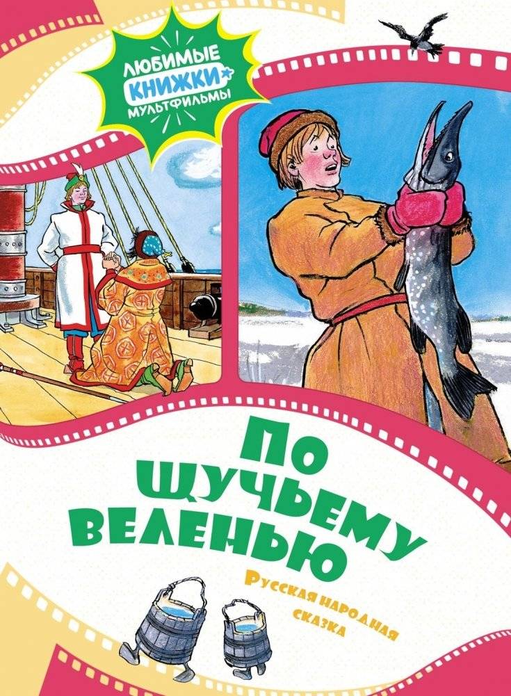 По щучьему веленью. Русская народная сказка | By the Pike's Wish. Russian Folk Tale