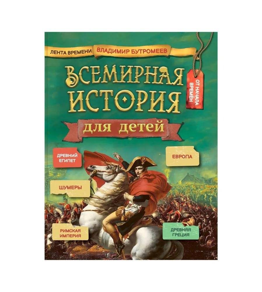Всемирная история для детей | World History for Children