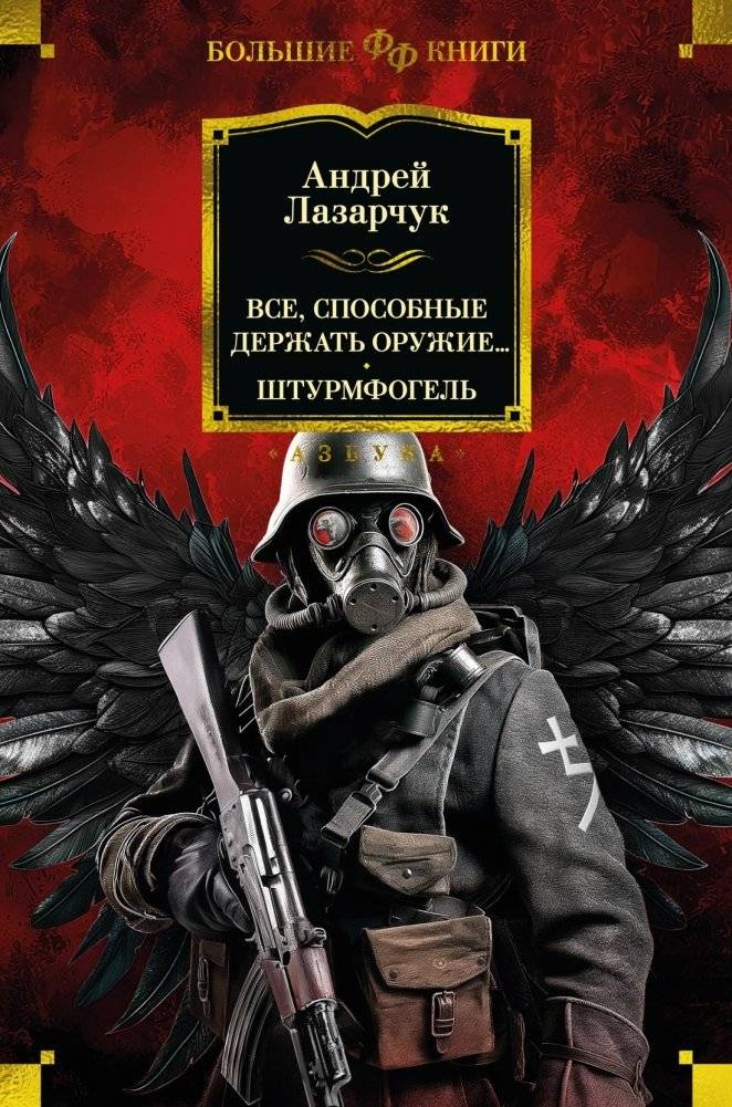 Все, способные держать оружие... Штурмфогель | All Capable of Bearing Arms... Sturmvogel